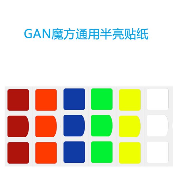 GAN STICKERS(3x3) GAN魔方